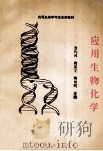 应用生物学专业系列教材 应用生物化学 1994 PDF电子版封面 7535214010 袁均林,梅星元,梅尚筠主编