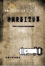 冷换设备工艺计算 1981 PDF电子版封面 15037·2037 石油化学工业部石油化工规划设计院组织编写