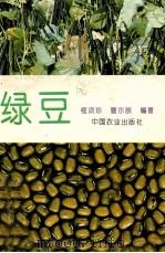 绿豆 1996 PDF电子版封面 7109040526 程须珍,曹尔辰编著