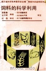 饲料的科学利用 1991 PDF电子版封面 7536419945 徐载春,洪方树编著