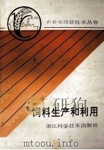 饲料生产和利用 1992 PDF电子版封面 7534104823 浙江省农学会组编
