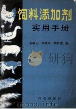 饲料添加剂实用手册 1989 PDF电子版封面 780566076X 俞峻云等编著