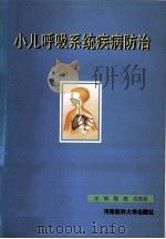 小儿呼吸系统疾病防治 1999 PDF电子版封面 7810483145 魏艳,沈照波主编