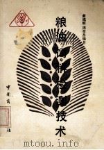 粮油饲料检测技术 1989 PDF电子版封面 7504404616 黄福辉,周荣昌编著