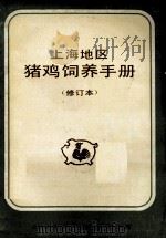上海地区猪鸡饲养手册 修订本 1983 PDF电子版封面 上海市农业科学院畜牧兽医研究所编