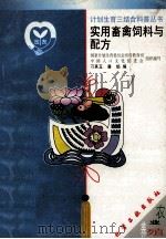 实用畜禽饲料与配方   1999  PDF电子版封面  7502524479  刁其玉，屠焰编 