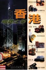 香港 动感之都 1999 PDF电子版封面 7801144007 王苗,刘阳主编