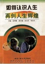 如何认识人生 再创人生辉煌 1998 PDF电子版封面 7561210213 雷秀雅主编