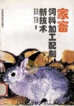 家畜饲料加工配制新技术   1998  PDF电子版封面  7533123182  张凤祥，宋春阳，林英庭等编著 