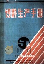 饲料生产手册 1985 PDF电子版封面 王安,张纪彰,黄婉君等译