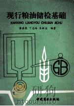 现行粮油储检基础   1989  PDF电子版封面  7504404519  黄清泉等编著 