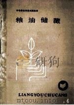 粮油储藏 1990 PDF电子版封面 7500503261 粮油储藏编写组编