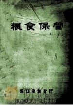 粮食保管 1980 PDF电子版封面 浙江省粮食厅编