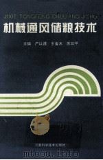 机械通风储粮技术 1996 PDF电子版封面 7534919223 严以谨,王金水,苏云平主编