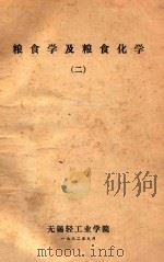 粮食学及粮食化学 二 1982 PDF电子版封面 无锡轻工业学院编