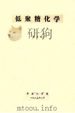 低聚糖化学 1983 PDF电子版封面 张力田主编
