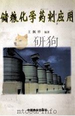 储粮化学药剂应用 1997 PDF电子版封面 750443549X 王佩祥编著