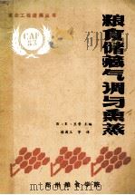 粮食贮藏气调与薰蒸 1986 PDF电子版封面 (澳)里普主编;路普玉等译