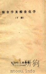 粮食学及粮食化学 下 1983 PDF电子版封面 无锡轻工业学院编