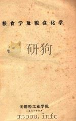 粮食学及粮食化学 1981 PDF电子版封面 无锡轻工业学院编