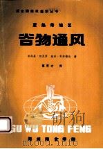 亚热带地区.谷物通风 1984 PDF电子版封面 纳瓦罗(Navarro.S.),考尔德伦(Cablepon.