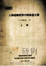人和动物营养中的微量元素 上 1983 PDF电子版封面 恩德伍特著