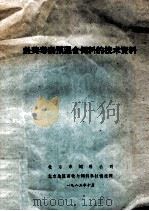 赴美考察预混合饲料的技术资料   1983  PDF电子版封面    北京市饲料公司，北京地区畜牧与饲料科技情报网编 