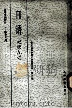 日语 日语专业用 第二册（1981 PDF版）