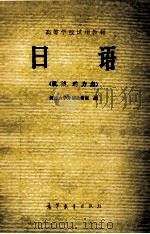 日语 机械、动力类 1984 PDF电子版封面 9010·050 天津大学教研室编