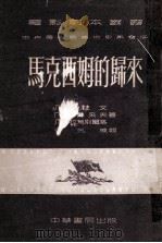 马克西姆的归来 马克西姆三部曲 2 1952 PDF电子版封面 (苏)柯静采夫(Г.Козинцев)撰;劳允栋译;中央人民