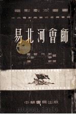 易北河会师（1953.09 PDF版）