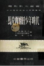 马克西姆的少年时代 马克西姆三部曲 1 1953 PDF电子版封面 (苏)柯静采夫(Г.Козинцев),(苏)塔拉乌别尔格(