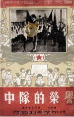 中队的荣誉 儿童剧 1951 PDF电子版封面 苏联季克著;邱陵译
