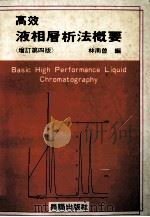 高校液相分析法概要 增订第4版 1991 PDF电子版封面 林南曾编