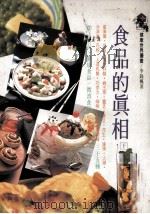 健康世界丛书 食品的真相 下 1992 PDF电子版封面 李锦枫著