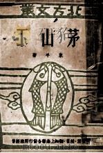 北方交丛 下山茅 1949 PDF电子版封面 东平著