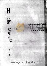 日语 第2册 1983 PDF电子版封面 9188.38 复旦大学日语教研室编