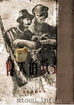 短篇小说 伟大的教育 1951 PDF电子版封面 任何著