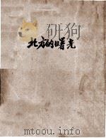北方的曙光   1953  PDF电子版封面    （苏）尼基丁（Н.Никитин）原撰；海天改写 
