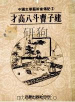 中国文学艺术家传记 第3册 才高八斗曹子建 1986 PDF电子版封面 姜涛主编;陈桂珠编著