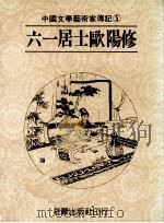 中国文学艺术家传记 第5册 六一居士欧阳修 1986 PDF电子版封面 姜涛主编;林子钓编著