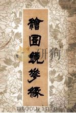 绘圆镜梦缘 上 1985 PDF电子版封面 李汝珍著