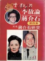 李敖论蒋介石 第4集 又名:蒋介石研究 1987 PDF电子版封面 李敖著
