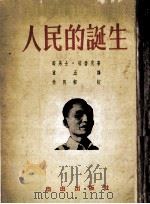 人民的诞生 1954 PDF电子版封面 路易士·塔鲁克著;重五译