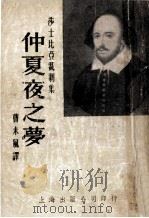 仲夏夜之梦 1954 PDF电子版封面 (英)莎士比亚(William Shakespeare)著