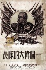 一个伟大的队长 1950 PDF电子版封面 (俄)特楞约夫撰;芳信译
