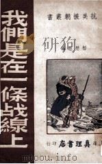 我们是在一条战线上 1951 PDF电子版封面 郁慰慈辑