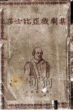 莎士比亚戏剧集 3 1954 PDF电子版封面 朱生豪译