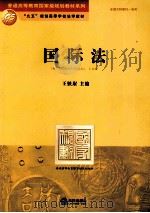 国际法 1995 PDF电子版封面 7503611476 王铁崖主编