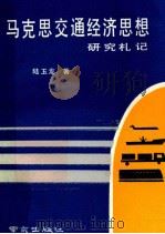 马克思交通经济思想研究札记 1990 PDF电子版封面 7805601712 陆玉龙著